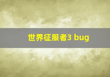 世界征服者3 bug